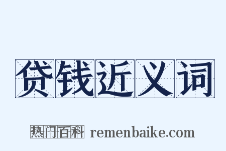 贷钱近义词是什么意思的图片